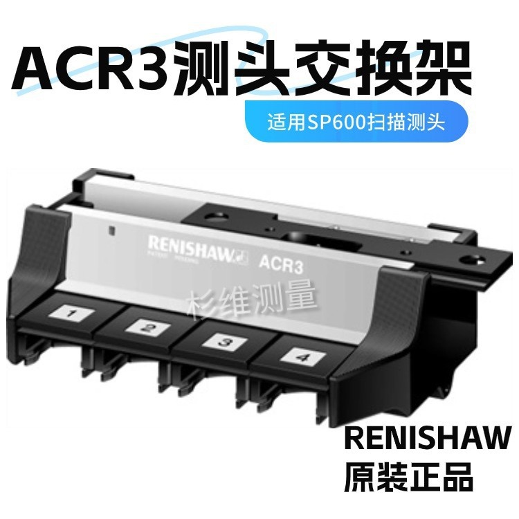 ACR3测头更换架RENISHAW雷尼绍适用SP600测头扫描测针专用更换架