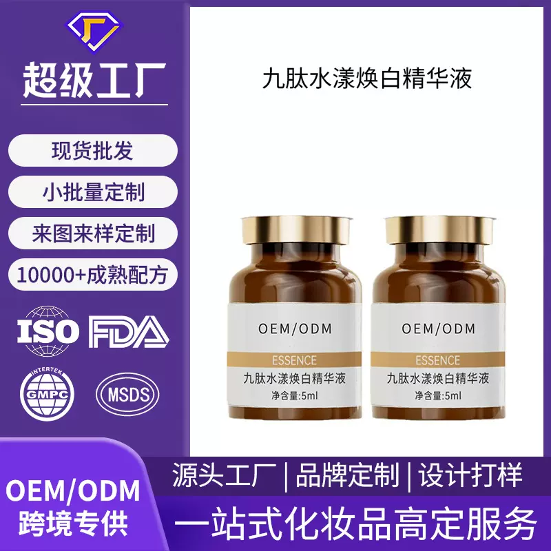 院线专供安瓶九肽精华液九胜肽提亮焕白褪黑暗沉精华原液贴牌加工