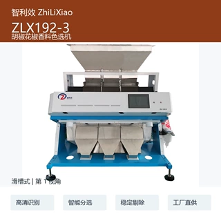 智利效 ZLX192-3 胡椒花椒香料色选机 加工定制智能分选设备