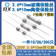 3.6*10mm带引线脚玻璃陶瓷保险丝管1A/2/3.1/20A 250V慢断快断