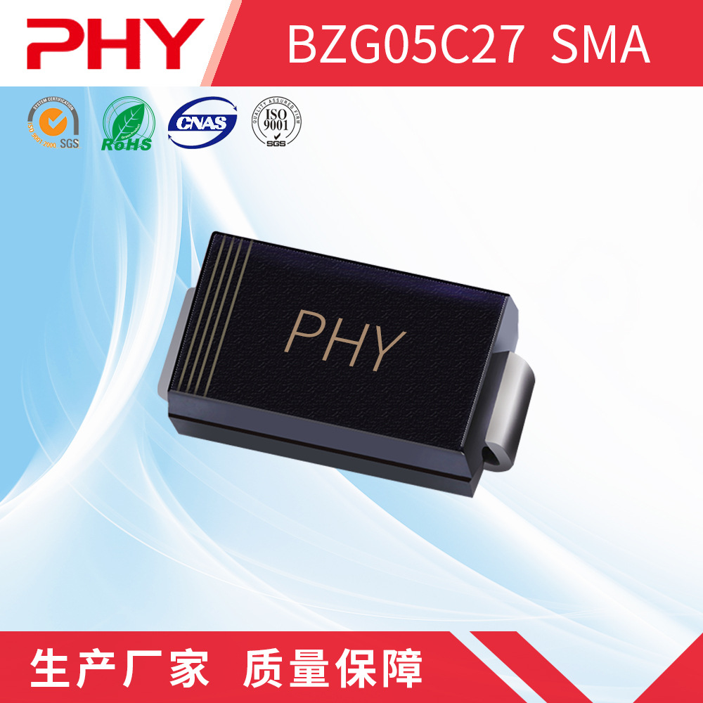 BZG05C27 稳压贴片二极管 SMA(DO-214AC)封装 原厂厂家 PHY品牌
