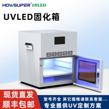 工业紫外线UVLED固化箱UV烤箱胶水无影胶树脂油墨大功率UV固化箱