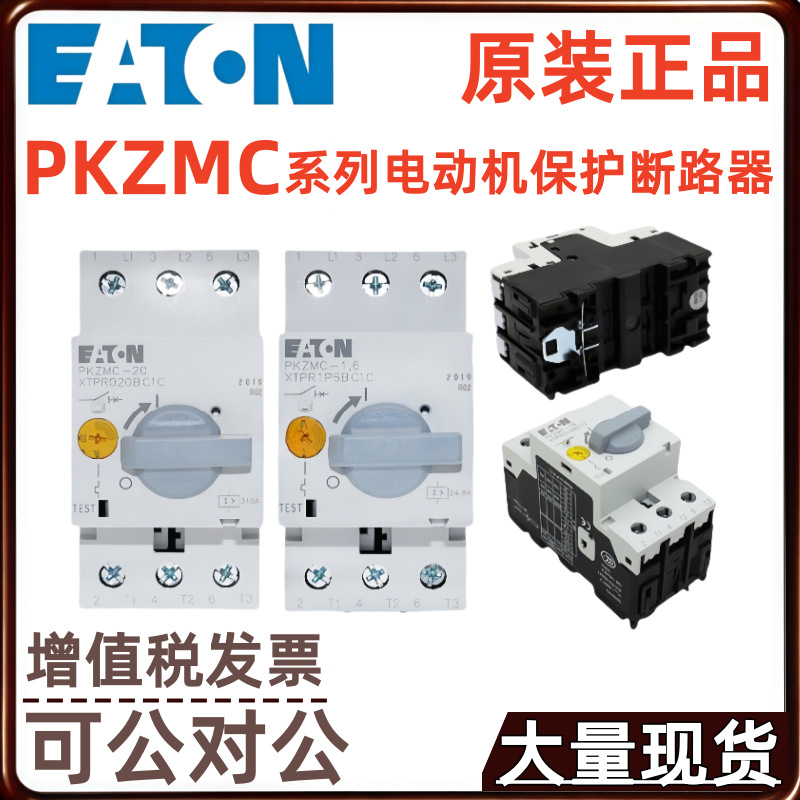 EATON伊顿PKZMC-16 PKZMC-20 PKZMC-25 PKZMC-32电动机保护断路器