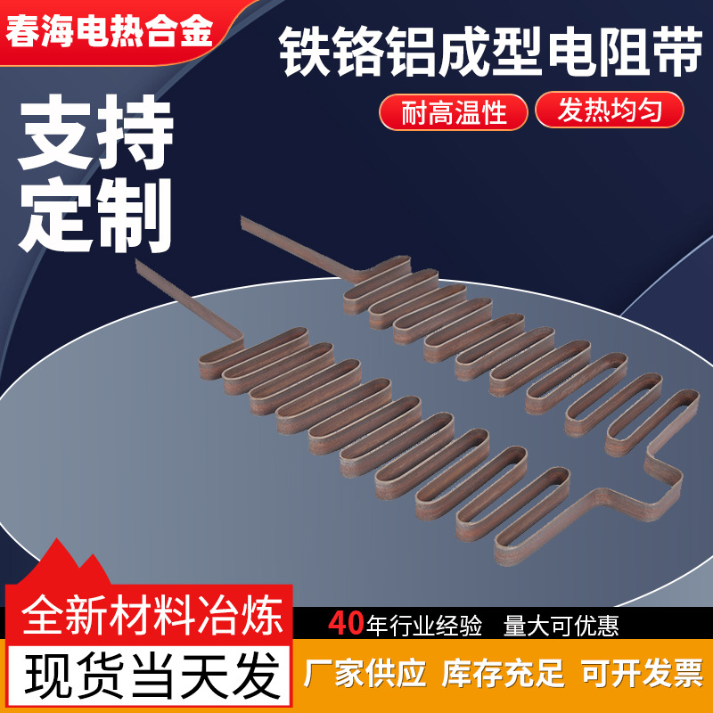 铁铬铝成型电阻带电炉配件成型工业炉高温电热扁带