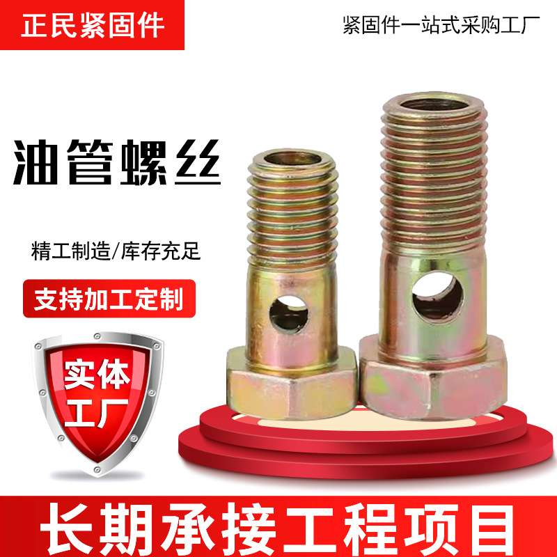 单孔双孔六角空心螺丝柴油机螺栓回油管铰接头螺杆液压