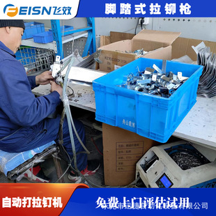 Fully Automatic Core-Pulling Riveting Machine, Automatic Feeding and Nailing, Foot-Operated Riveting Machine, Feixiao Pneumatic Riveting Equipment