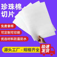 EPE珍珠棉片材料裁片板材珍珠棉泡沫板泡沫棉内衬垫防震快递包装