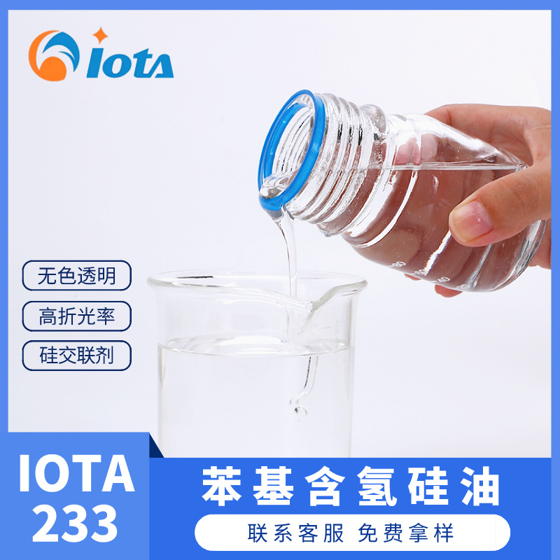 苯基含氢硅油 氢封端苯基聚硅氧烷 高粘度 IOTA233