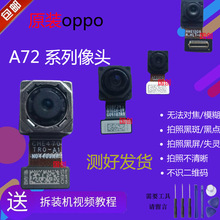 适用OPPO A72 摄像头 A35 后置照相机 A55原装自拍前置镜头镜片
