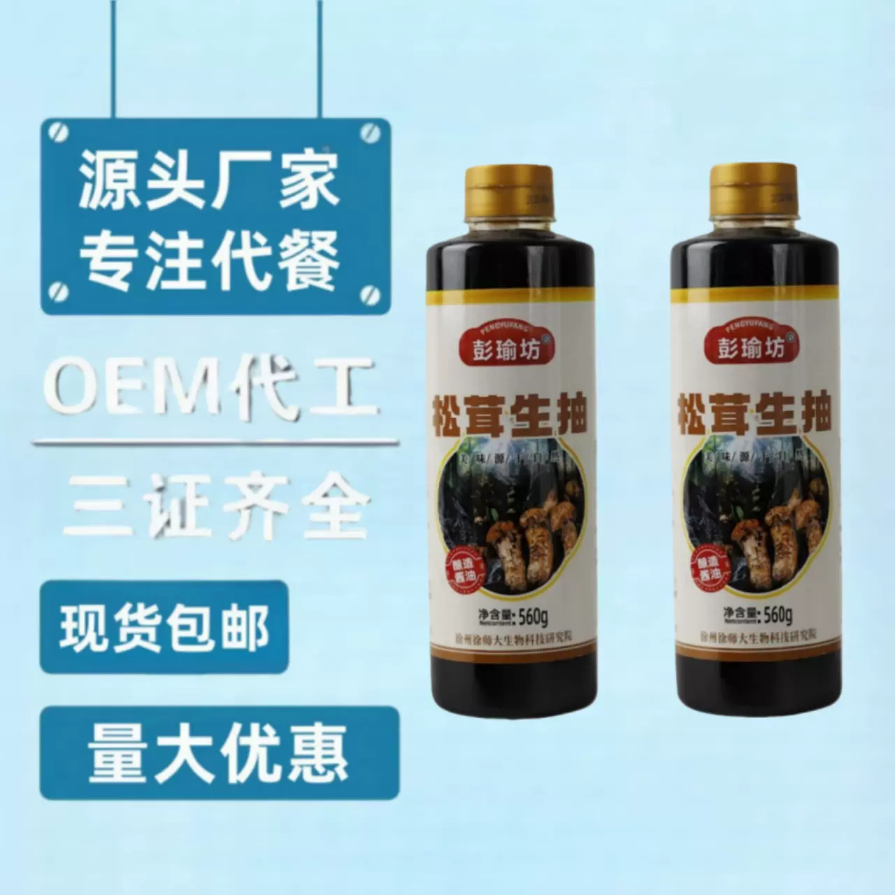 彭瑜坊松茸生抽500毫升药膳酱油药膳米醋料酒老抽会销团购锁客