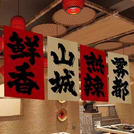 专业文字氛围挂布火锅古镇挂毯古诗词户外茶室茶摊布置背景布定制
