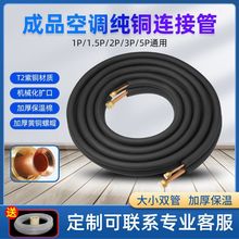 空调铜管 连接管纯铜管空调管子1匹1.5匹2匹3匹5匹P铜管变频配件