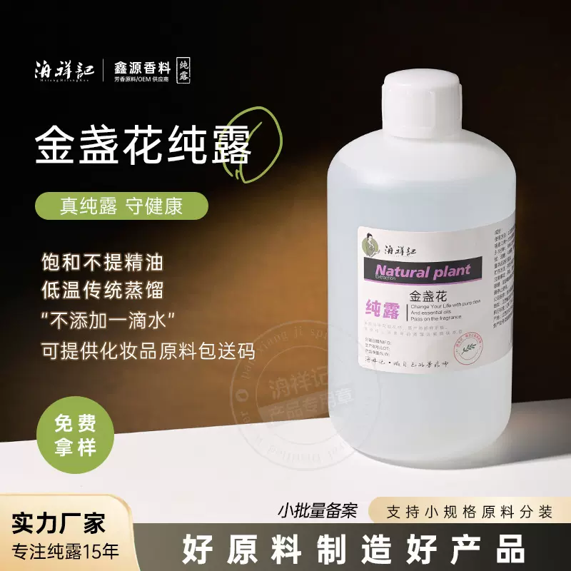 头道金盏花纯露1KG 鲜花蒸馏面部爽肤补水护肤金盏菊花水原液批发