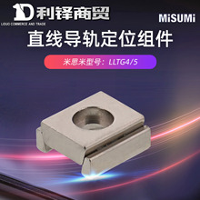 MISUMI/米思米平替现货直线导轨定位组件夹持器直线导轨夹具
