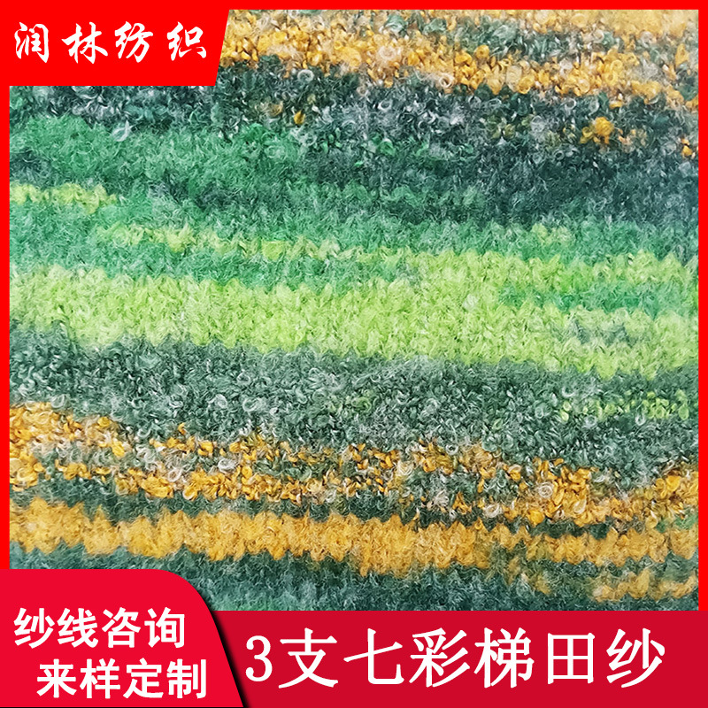 3.1NM/1七彩梯田纱渐变圈圈纱段染纱线10%羊毛51%腈纶39%再生涤纶