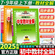 中学教材全解七年级上册语文数学英语物理化学政治历史生物地理全
