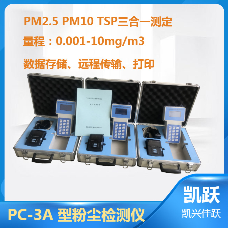 城市环境卫生检测设备 PC-3A手持式pm2.5粉尘仪