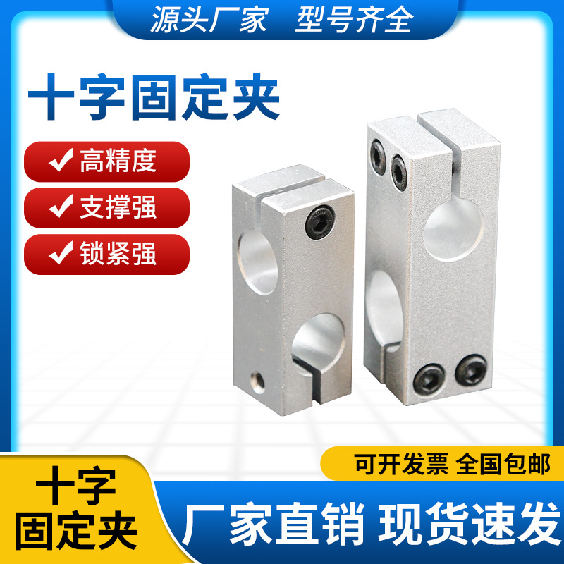 光轴十字夹固定支架平行垂直连接锁紧铝制同径异径交叉双孔支撑座