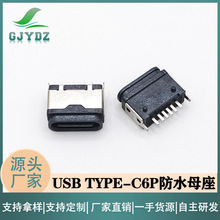 usb type-c��ˮĸ��6p��ʽ���_���Ӳ��ײ��c�z����λ����ˮIP68