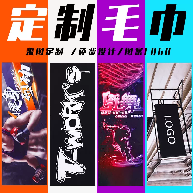 定制印花毛巾马拉松明星应援动漫体育赛事健身广告logo街舞瑜伽