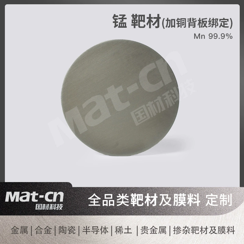 Марганцевый целевой материал с медной задней панелью, циркулярная магнетронная мишень для магнетронного распыления Mn. Высокопроизводительная подготовка магнитной металлической пленки.