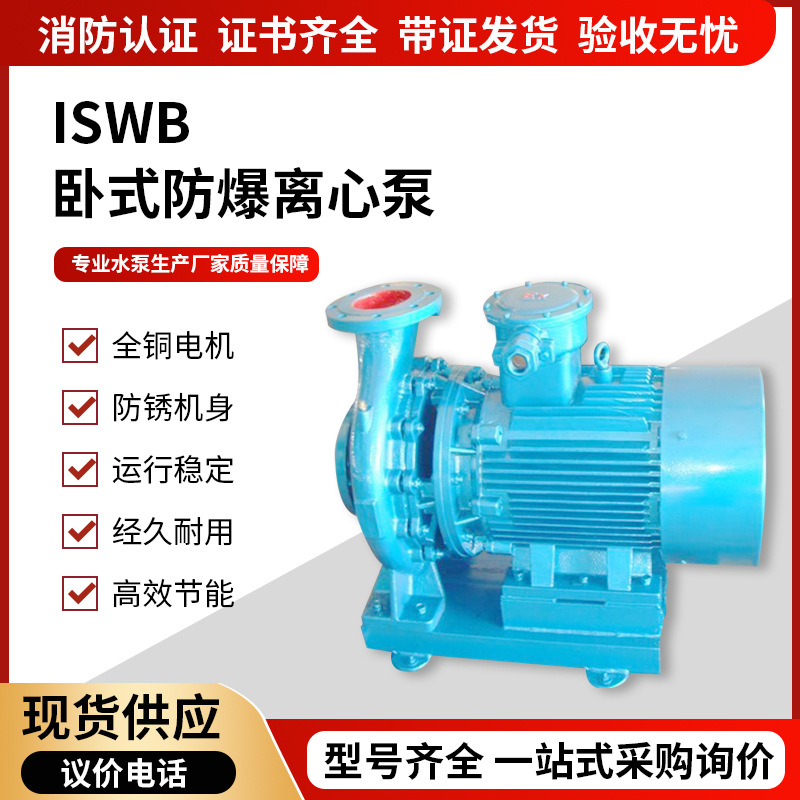 ISWB卧式防爆单级离心泵油泵化工管道泵防爆电机泵