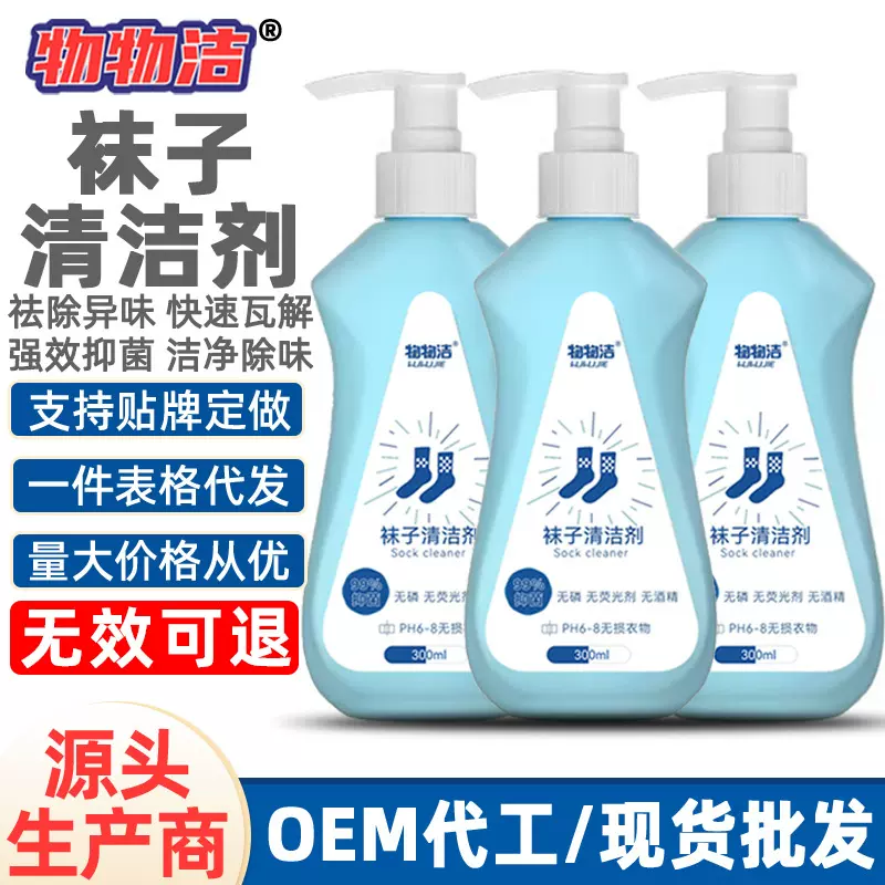 物物洁袜子清洁剂 抑菌去异味洗袜子洗衣液 除臭剂防脚气清洗剂