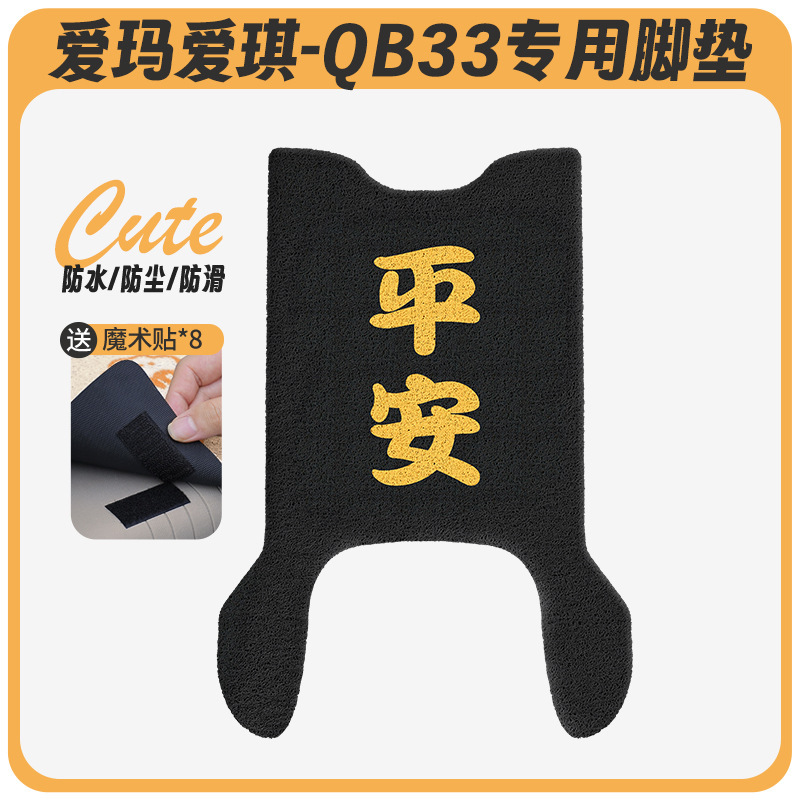 Emma Aiqi QB33 電気自動車フットパッド qb33sz-c20 クッションカバー防水ペダルバッテリー車専用ペダル|undefined