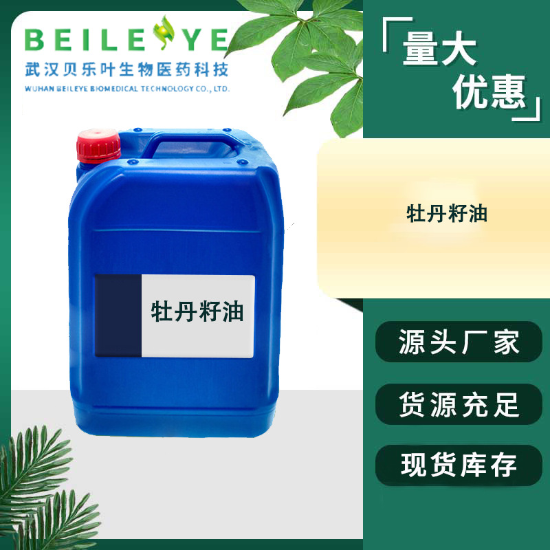 牡丹籽油 含量99% 天然全果精油  多种规格  可拆小包装