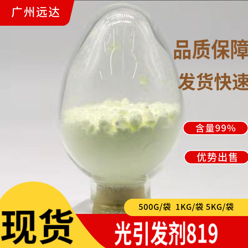 光引发剂819 光引发剂XBPO 固化塑胶涂料 品质保障 现货 优质出售