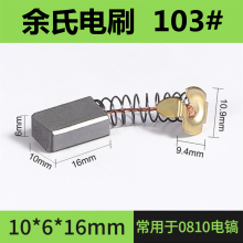 103#��̼ˢ늄ӹ�������ˢ��N̼ˢ6*10*16ĥ�ɷۙC̼ˢ