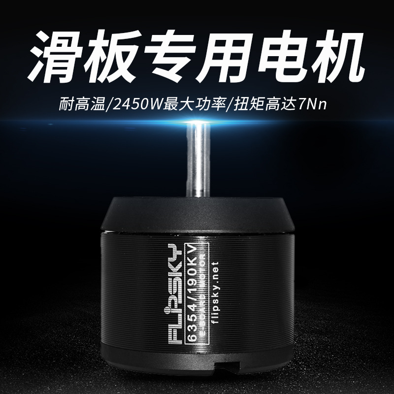 皮带电机6354  190KV 2450W 电动滑板、遥控车马达