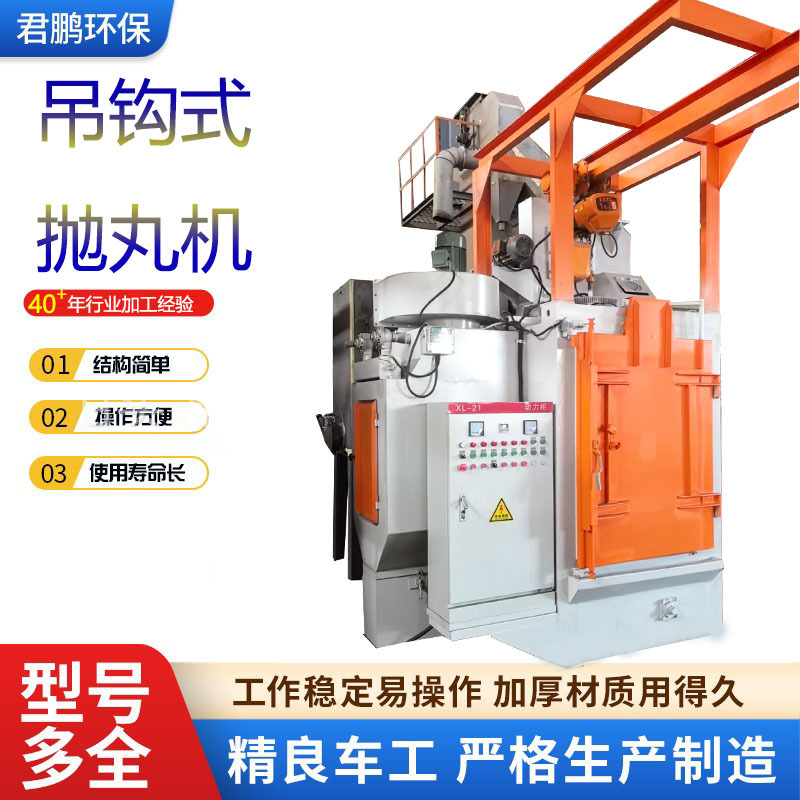 金属工件铸造件表面悬挂式除锈除漆智能Q37吊钩式抛丸清理机