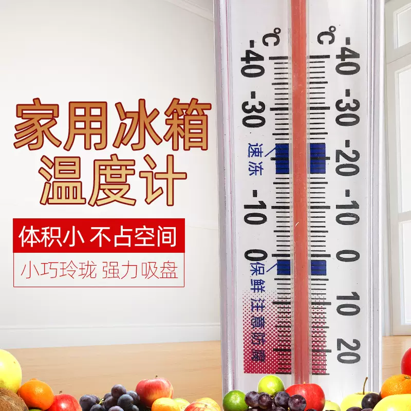 家用冰箱室温温度计 保鲜室冷柜冷库冷藏温度计 保温箱测量温度表