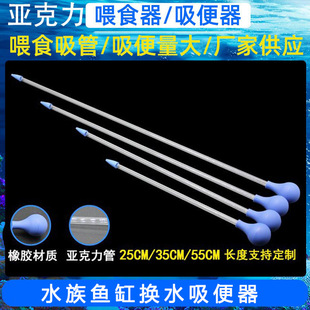 Manufacturer's Ready-Made Acrylic Feeding Tube, Soft Silicone Head Coral Feeding Tube, Aquarium Fish Tank Feeder