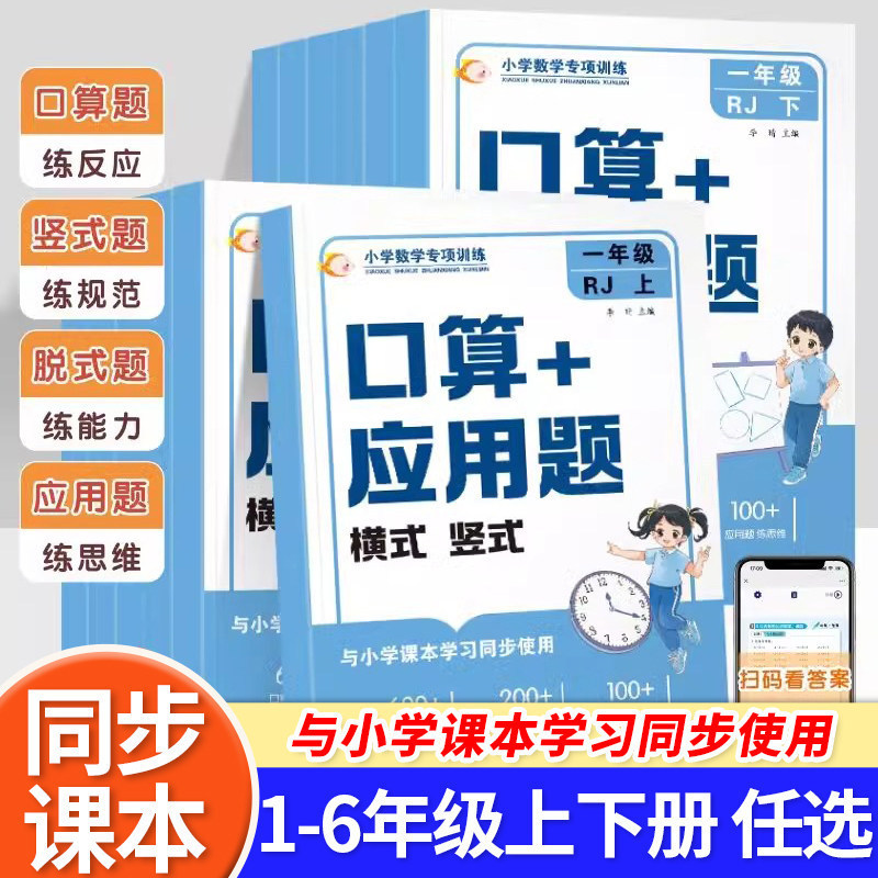 Specialized Training in Elementary School Mathematics: Oral Calculation + Word Problems for Grades 1-6, Both Semesters, Daily Oral Calculation Practice, Synchronized with the Textbook Specialized Training in Elementary School Mathematics: Oral Calculation + Word Problems for Grades 1-6, Both Semesters, Daily Oral Calculation Practice, Synchronized with the Textbook