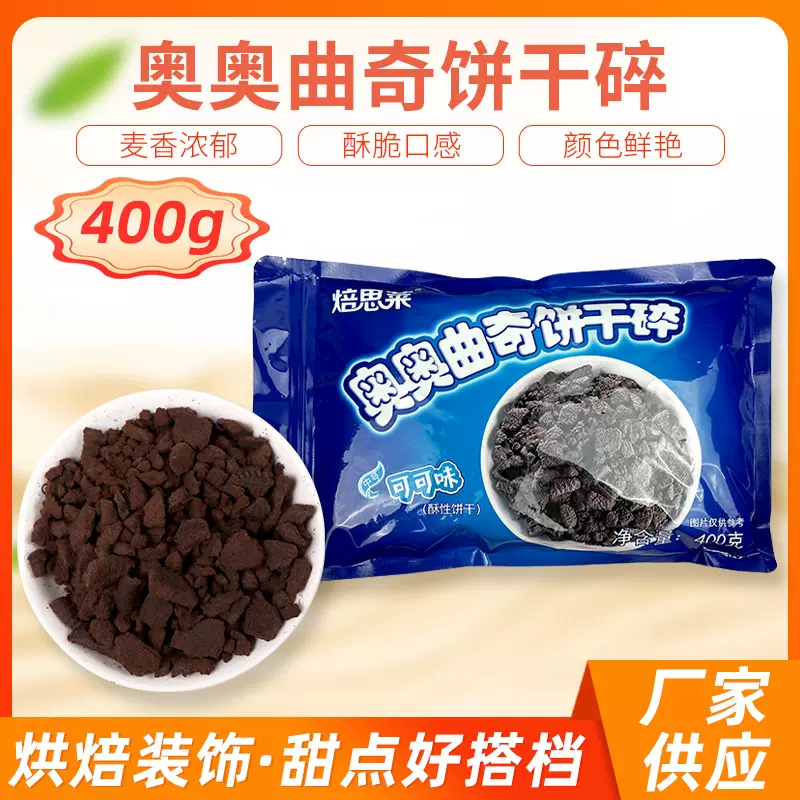 厂家直营奥奥可可曲奇脆400克木糠杯冰淇淋水果捞奶茶甜品原料DIY