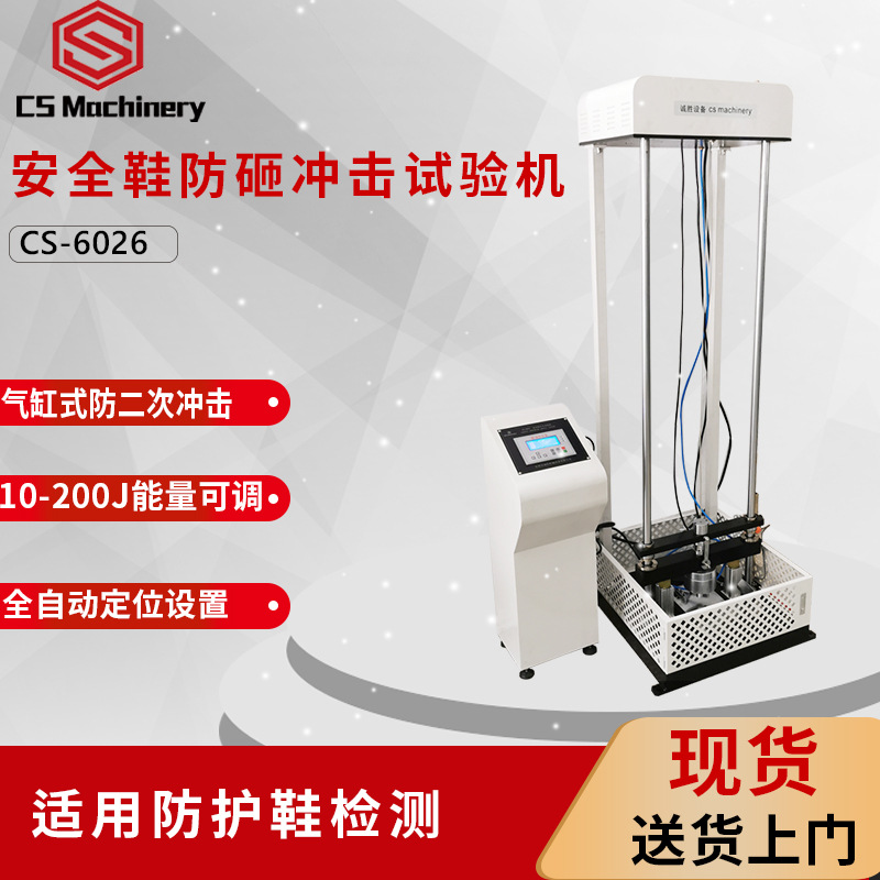 EN20344钢头冲击试验机工作鞋耐冲击测试仪安全鞋检测设备机械