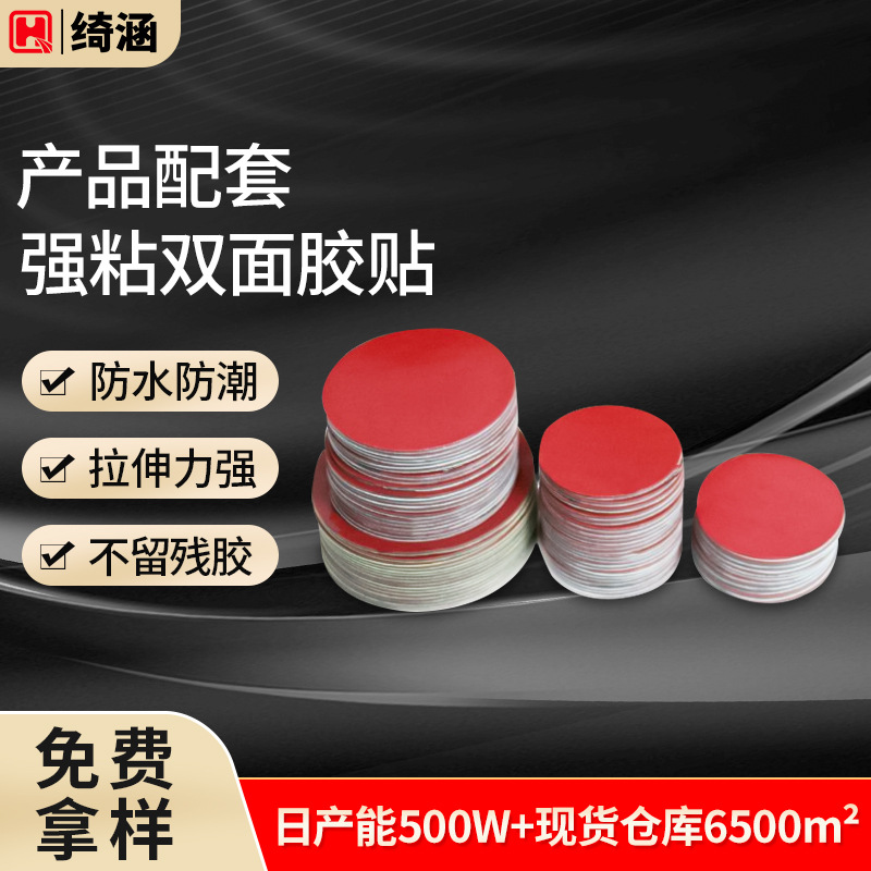 圆形双面胶 0.8mm汽车摆件家居相框装饰镜片背胶耐温无痕双面胶贴