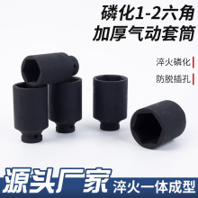 磷化1/2气动加厚六角套筒8公分维修工具防脱落多规格批发热锻扳手