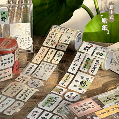 三年二組新中国式シール国風文字書道長条封口シール古風詩語装飾手帳シール
