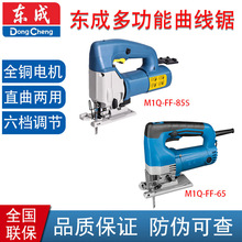 东成M1Q-FF-85S/65 曲线锯 电动工具切割机 手工电锯