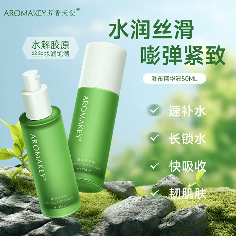 芳香天使瀑布精华液层层补水拉丝“雨”淋锁住水分