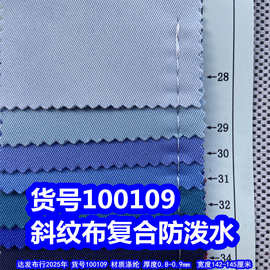 100109#斜纹布复合防泼水、涤纶300D斜纹布细斜纹布料