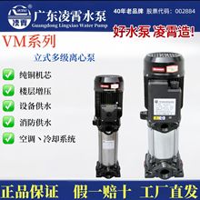 广东凌霄水泵不锈钢立式多级离心泵管道增压泵VM系列变频增压