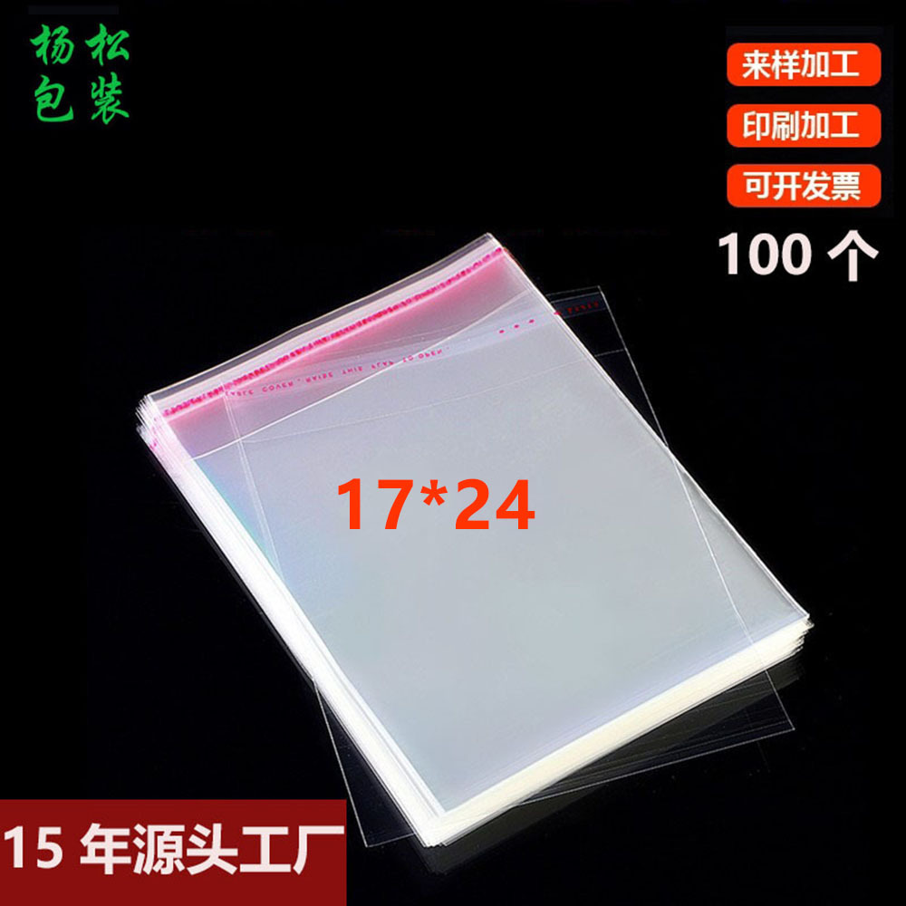 17*24不干胶自粘袋OPP袋自封袋透明塑料服装小饰品卡头百货包装袋
