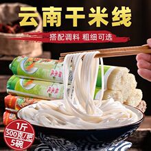 正宗云南建水干米线蒙自建水过桥米线米粉粗细商用无添加速食袋装