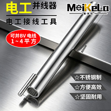 电工并线器接线神器快速并线拼线加长杆电动配线工具自动接线器