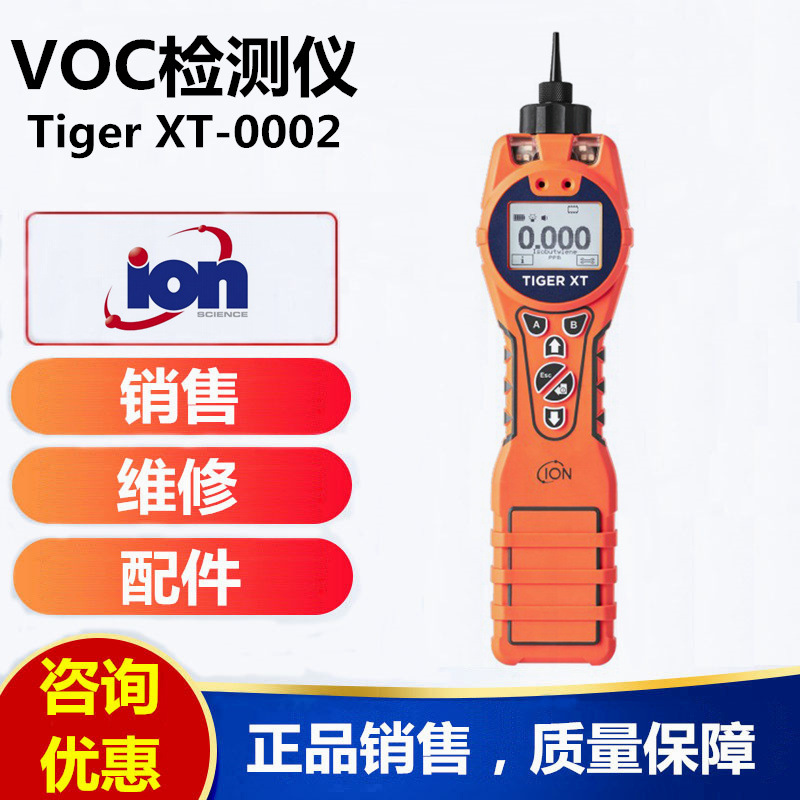 英国离子TIGER XT-0002型VOC气体检测仪便携式VOC报警仪VOC测试仪
