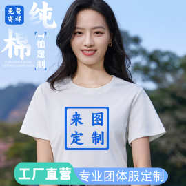 圆领t恤定制印logo纯棉团体短袖工衣学生运动会聚会班服订做刺绣